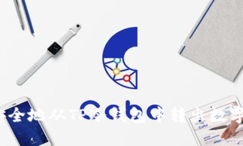 如何安全地从TP冷钱包中转出数字资产？